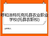 呼和浩特托克托县农业职业学校(托县农职校)