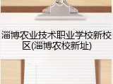 淄博农业技术职业学校新校区(淄博农校新址)