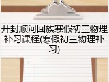 开封顺河回族寒假初三物理补习课程(寒假初三物理补习)