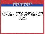 成人自考理论课程(自考理论课)