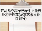 开封龙亭高考艺考生文化课补习班推荐(龙亭艺考文化课辅导)