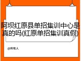 阿坝红原县单招集训中心是真的吗(红原单招集训真假)