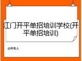 江门开平单招培训学校(开平单招培训)