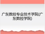 广东数控专业技术学院(广东数控学院)
