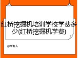 红桥挖掘机培训学校学费多少(红桥挖掘机学费)