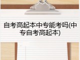 自考高起本中专能考吗(中专自考高起本)