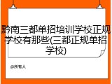 黔南三都单招培训学校正规学校有那些(三都正规单招学校)