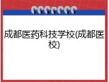 成都医药科技学校(成都医校)