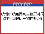 郑州新郑寒假初三物理补习课程(寒假初三物理补习)