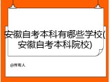 安徽自考本科有哪些学校(安徽自考本科院校)