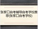 张家口自考辅导自考学校推荐(张家口自考学校)