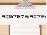 自考助学班学费(自考学费)