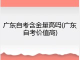 广东自考含金量高吗(广东自考价值高)