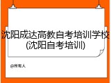 沈阳成达高教自考培训学校(沈阳自考培训)