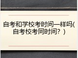 自考和学校考时间一样吗(自考校考同时间？)