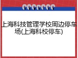 上海科技管理学校周边停车场(上海科校停车)