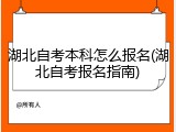 湖北自考本科怎么报名(湖北自考报名指南)