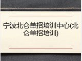 宁波北仑单招培训中心(北仑单招培训)
