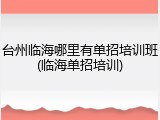 台州临海哪里有单招培训班(临海单招培训)