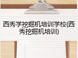 西秀学挖掘机培训学校(西秀挖掘机培训)