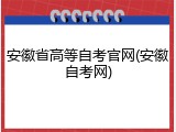 安徽省高等自考官网(安徽自考网)