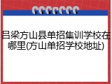 吕梁方山县单招集训学校在哪里(方山单招学校地址)