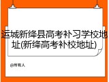 运城新绛县高考补习学校地址(新绛高考补校地址)