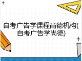 自考广告学课程尚德机构(自考广告学尚德)