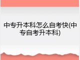 中专升本科怎么自考快(中专自考升本科)