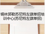 锡林郭勒苏尼特左旗单招培训中心(苏尼特左旗单招)