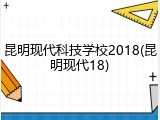 昆明现代科技学校2018(昆明现代18)