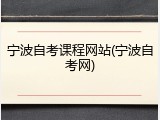 宁波自考课程网站(宁波自考网)