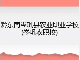 黔东南岑巩县农业职业学校(岑巩农职校)