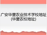 广安华蓥农业技术学校地址(华蓥农校地址)