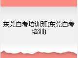 东莞自考培训班(东莞自考培训)