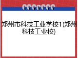 郑州市科技工业学校1(郑州科技工业校)