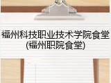 福州科技职业技术学院食堂(福州职院食堂)