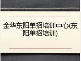金华东阳单招培训中心(东阳单招培训)
