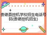 贵德县挖机学校招生电话号码(贵德挖机招生)