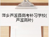 萍乡芦溪县高考补习学校(芦溪高补)
