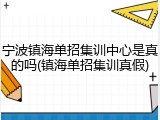 宁波镇海单招集训中心是真的吗(镇海单招集训真假)