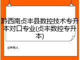 黔西南贞丰县数控技术专升本对口专业(贞丰数控专升本)