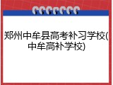 郑州中牟县高考补习学校(中牟高补学校)