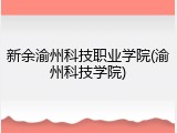新余渝州科技职业学院(渝州科技学院)