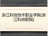 浙江科技技术职业学院(浙江科技职院)