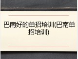 巴南好的单招培训(巴南单招培训)