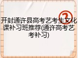 开封通许县高考艺考生文化课补习班推荐(通许高考艺考补习)
