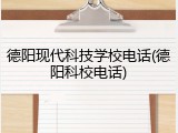 德阳现代科技学校电话(德阳科校电话)