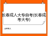 长春成人大专自考(长春成考大专)