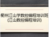 衢州江山学数控编程培训班(江山数控编程培训)